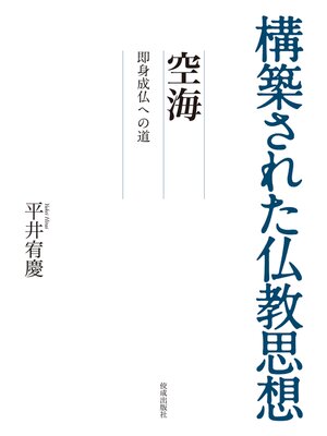 cover image of 構築された仏教思想　空海